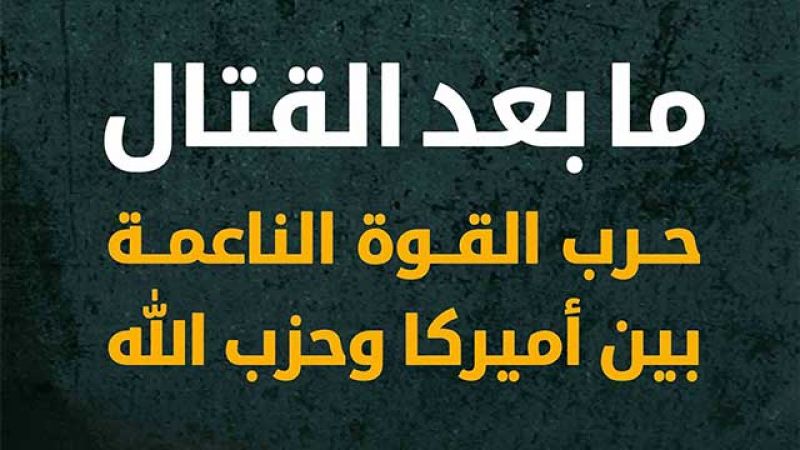 ما بعد القتال: حرب القوة الناعمة بين أميركا وحزب الله