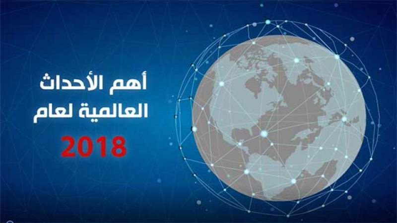 أهم الأحداث العالمية لعام 2018