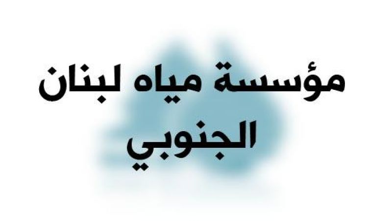 مستخدمو وعمال مؤسسة مياه لبنان الجنوبي يشاركون باضراب الغد