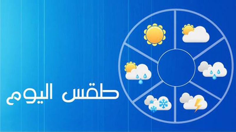 الأرصاد الجوية: العاصفة "ميريام" تنحسر يوم الخميس