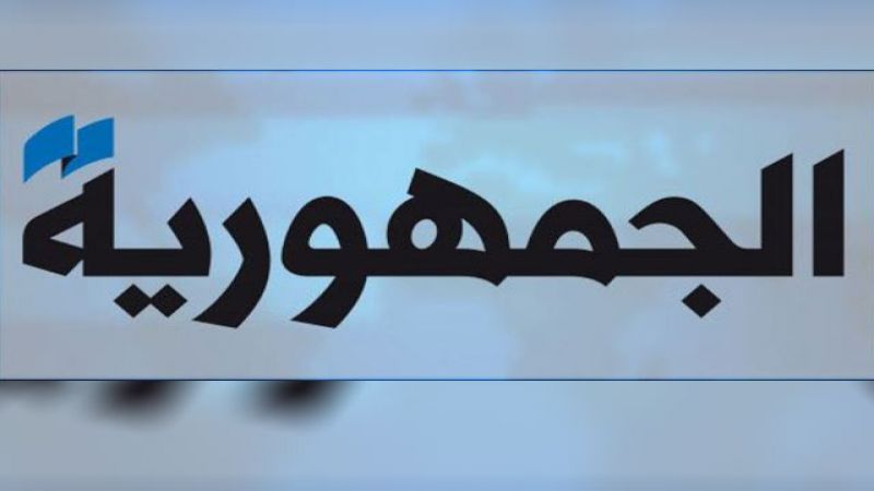 مصادر مطلعة على موقف «التيار»: تشكيل الحكومة في حدّ ذاته انتصار