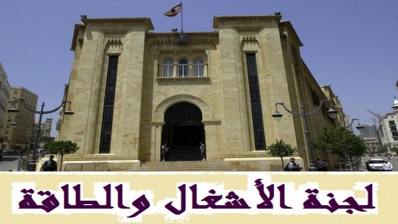 لجنة الاشغال تتابع درس قانون البناء الثلثاء المقبل