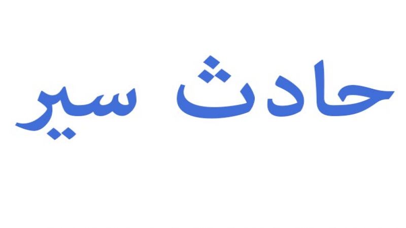  جريح نتيجة تصادم بين سيارة ودراجة نارية على طريق عام #الشويفات باتجاه #خلدة