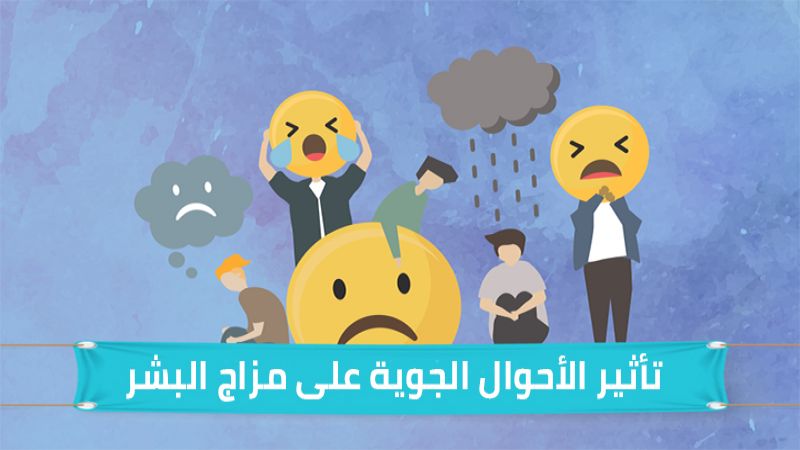 كيف تؤثر الأجواء الممطرة على مزاج الإنسان ونفسيته؟