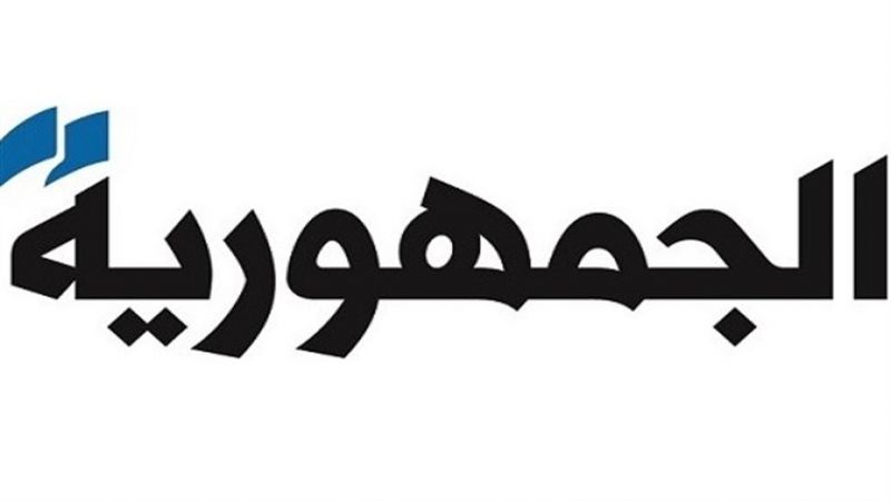 "الجمهورية": اجتماع لجنة الكهرباء اليوم سيكون للبت بالصيغة النهائية للخطة