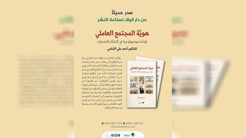 "هوية المجتمع العاملي" كتاب صدر حديثاً عن دار الولاء