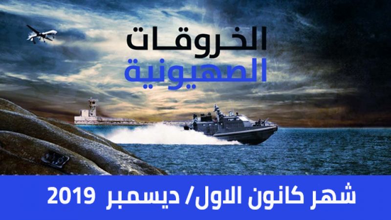 الخروقات الصهيونية للسيادة اللبنانية لشهر كانون الأول/ديسمبر 2019