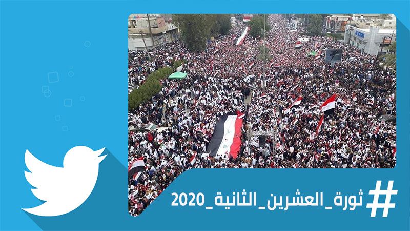 #ثورة_العشرين_الثانية_2020