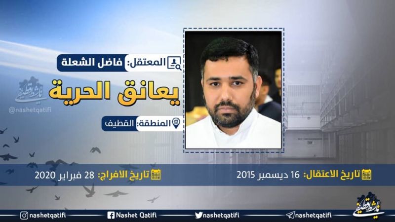 السعودية: فاضل الشعلة يستعيد حريته