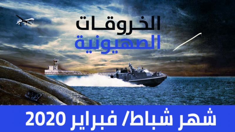 الخروقات الصهيونية للسيادة اللبنانية لشهر شباط /فبراير 2020