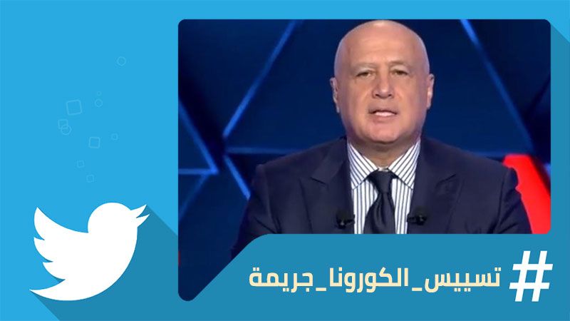 وباء إعلامي في لبنان: #تسييس_الكورونا_جريمة