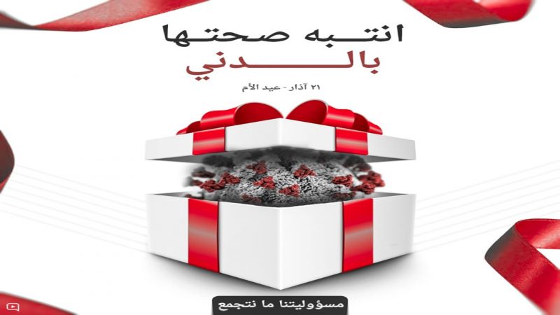 في زمن "الكورونا"..عيد الأم لا يُشبه أعيادنا