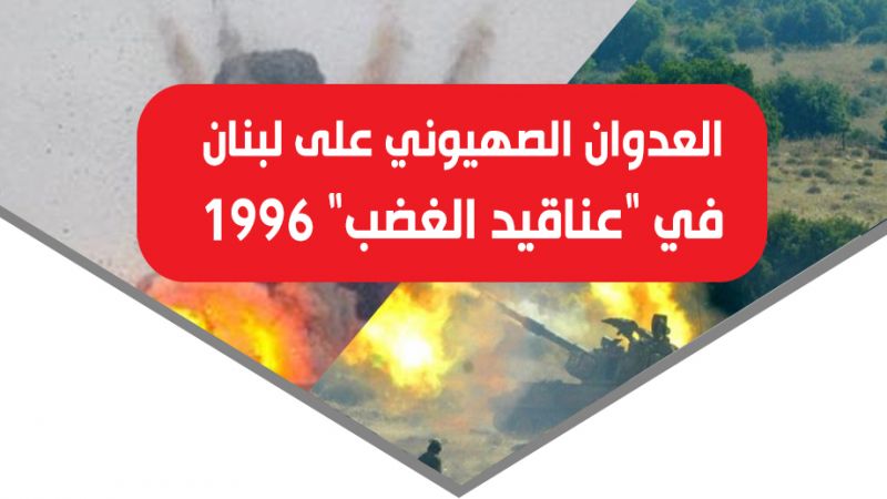 عدوان "عناقيد الغضب" 1996.. هكذا تحوّل العنقود الى حصرم