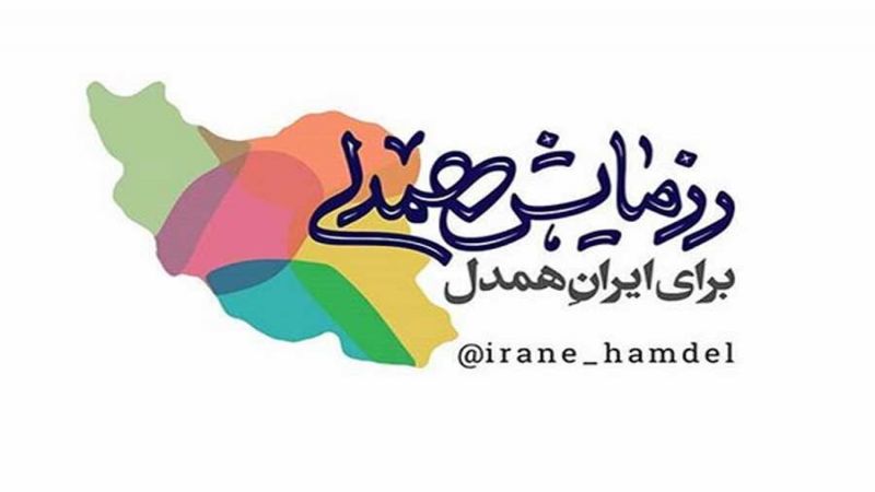 انطلاق "#حملة_التعاطف" .. لبثّ روح التضامن على صعيد البلاد الإسلامية