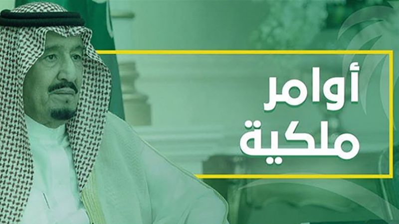 السعودية .. أوامر ملكية بإعفاء وتعيين مسؤولين