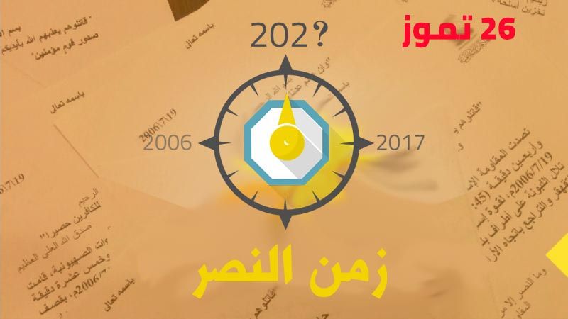 العهد يوثق بيانات المقاومة الاسلامية في تموز 2006 : اليوم الخامس عشر 