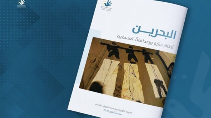 البحرين: تصفية المُعارضين بالإعدام