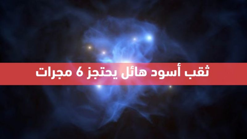 ثُقب أسود هائل يحتجز 6 مجرّات