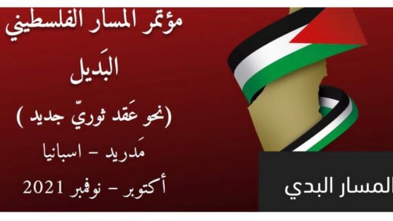 "المسار الفلسطيني البديل".. مؤتمر عربي يعيد توجيه البوصلة نحو المقاومة