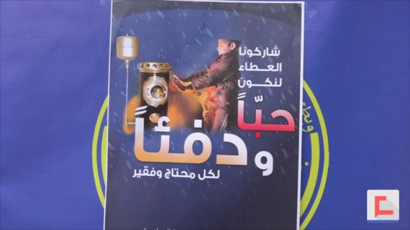 مشروع "حباً ودفئاً".. دعمٌ للعائلات الفقيرة في البقاع الغربي