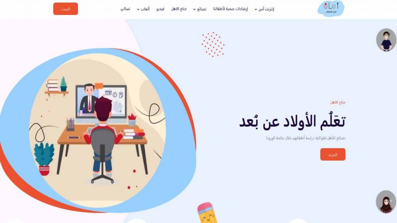 كي لا يدفع الأطفال ثمن كورونا.. موقع "أمان الأطفال" بحلّة جديدة