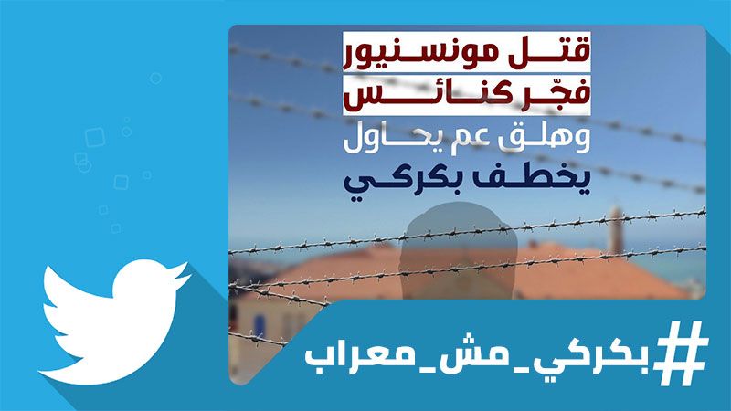 رهانات جعجع الفاشلة مستمرة: #بكركي_مش_معراب