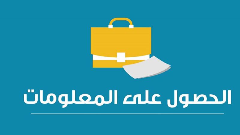 حق الوصول للمعلومات.. قانون مع وقف التنفيذ