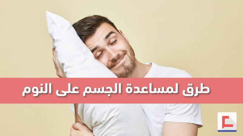 طرقٌ لمساعدة الجسم على النوم