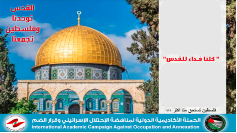 نصرةً للقدس.. وقفة تضامنية رقمية لأكاديميين وباحثين