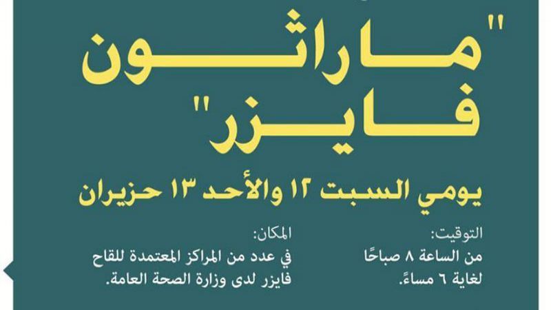 إليكم أسماء المستشفيات ومراكز تلقي اللقاح خلال "ماراتون فايزر" الثالث