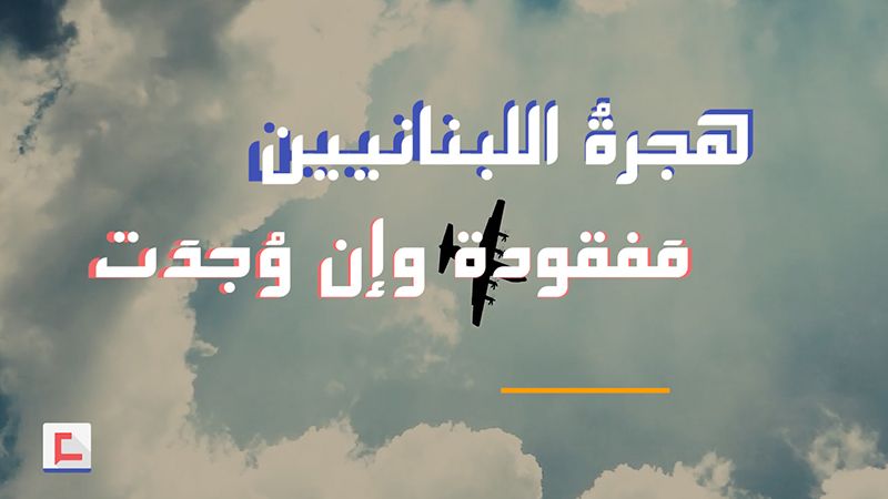 هجرةُ اللبنانيين مَفقودة وإن وُجدَت