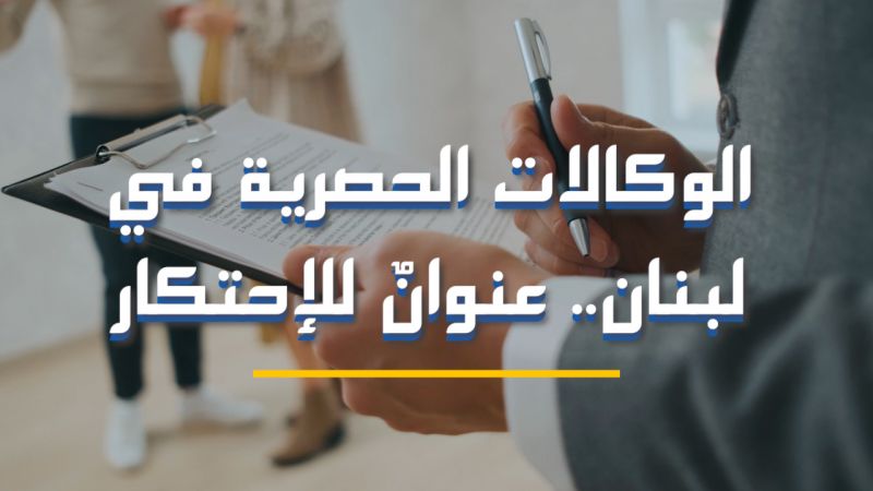 الوكالات الحصرية في لبنان.. عنوانٌ للإحتكار