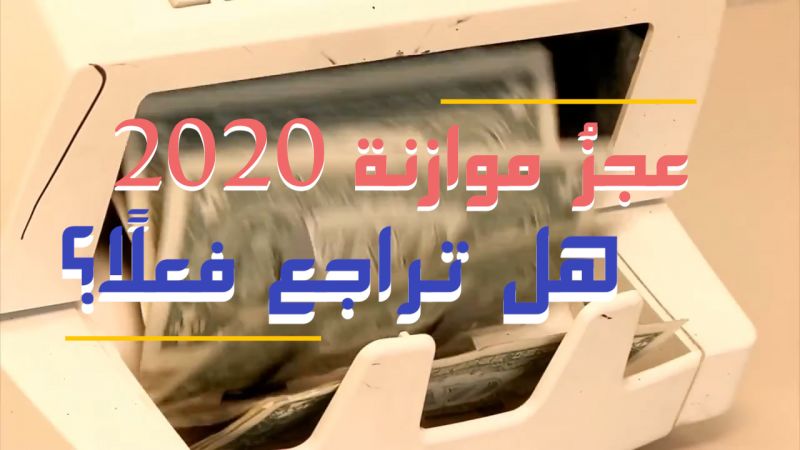 عجزُ موازنة 2020..  هل تراجع فعلًا؟ 