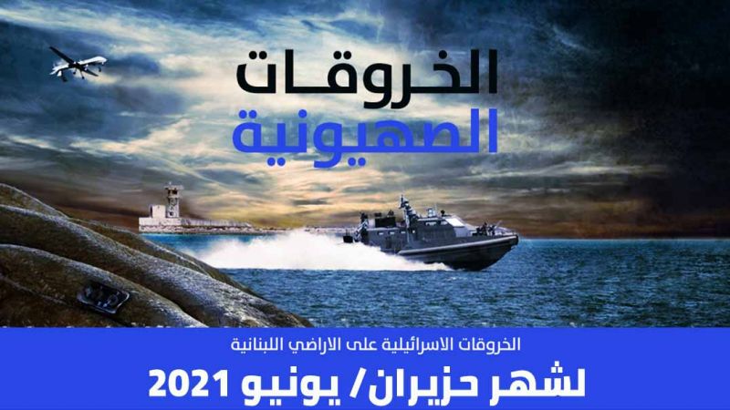 الخروقات الصهيونية للسيادة اللبنانية عن شهر حزيران/ يونيو 2021