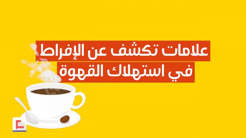 علامات تكشف عن الإفراط في استهلاك القهوة..