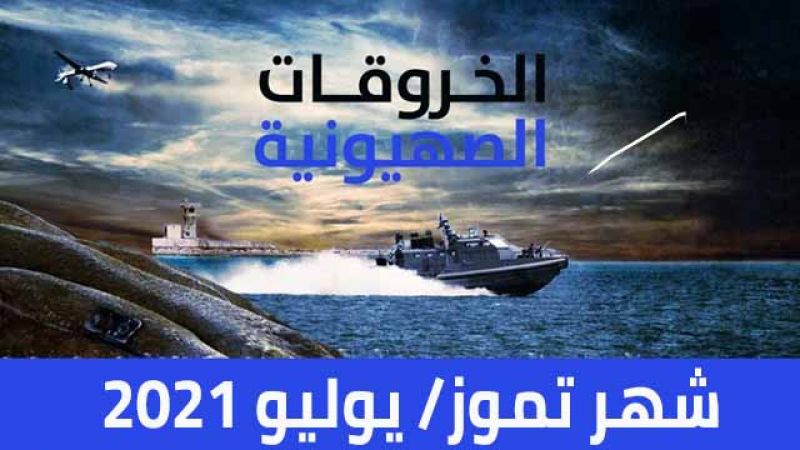 الخروقات الصهيونية للسيادة اللبنانية عن شهر تموز/ يوليو 2021