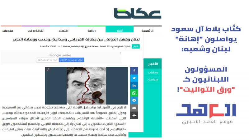 كتّاب آل سعود يواصلون "إهانة" لبنان: المسؤولون اللبنانيون كـ"ورق التواليت"!