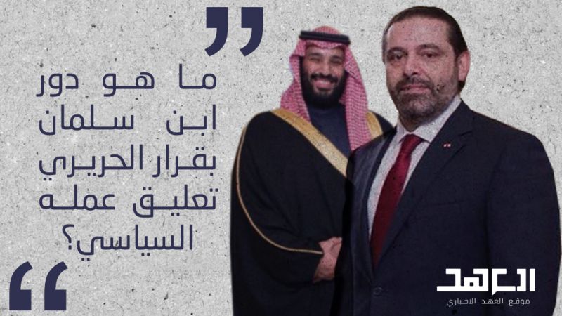 دور محمد بن سلمان في انسحاب الحريري: من التصفية المالية الى السياسية