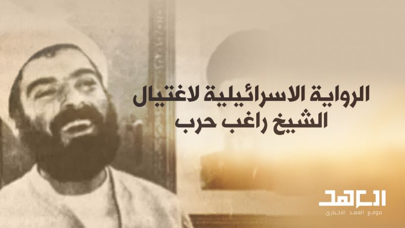 الرواية الاسرائيلية لاغتيال الشيخ راغب حرب