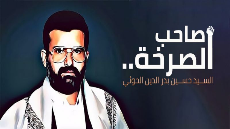 الشهيد السيد حسين بدر الدين الحوثي.. مطلق شعار &quot;الصرخة&quot;