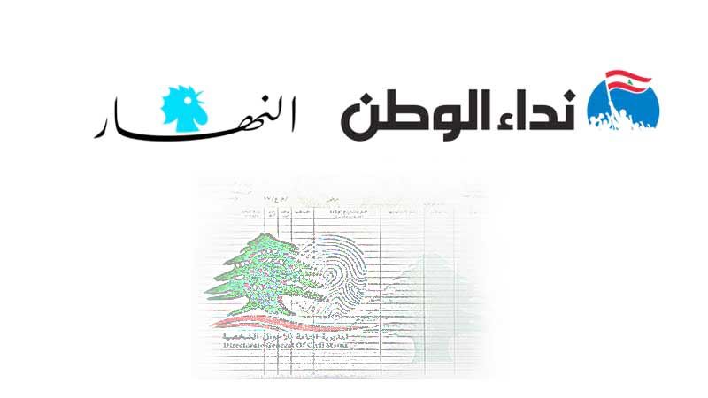 عن &quot;التكفير&quot; اللبناني: دائرة النفوس في &quot;النهار&quot; و&quot;نداء الوطن&quot;