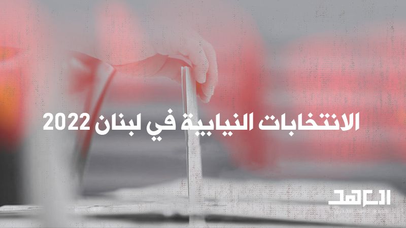 محاذير الصمت الانتخابي ودور وسائل الإعلام