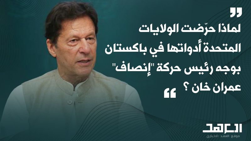 عمران خان خصمٌ بارز للولايات المتحدة في آسيا