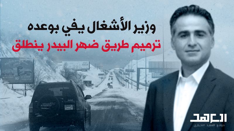 وأخيرًا.. طريق ضهر البيدر الى الترميم والتأهيل