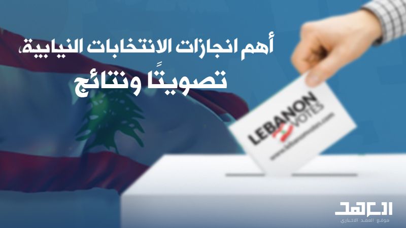 أهم انجازات الانتخابات النيابية