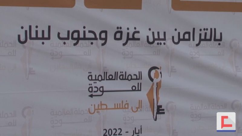 لأوّل مرة..احتفال مشترك بين جنوب لبنان وغزّة