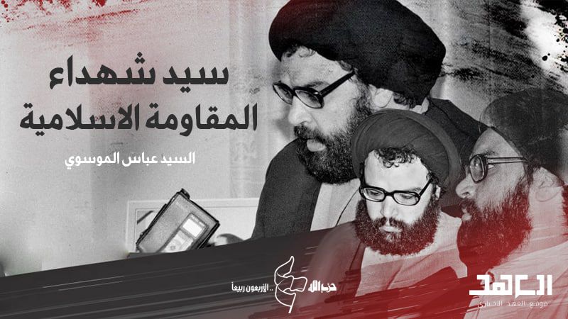 سيرة حياة سيّد شهداء المقاومة السيد عباس الموسوي