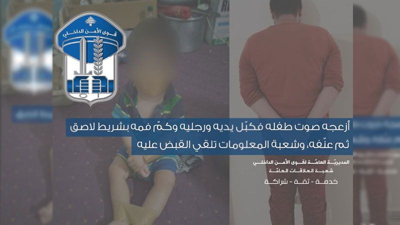 كبّل يدي طفله ورجليه وكمّ فمه ثم عنّفه.. فكان في قبضة قوى الأمن&nbsp;