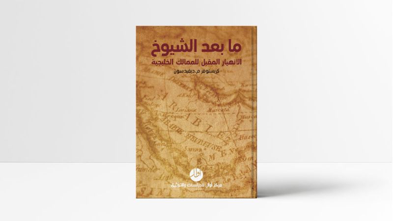 قراءة في كتاب &quot;ما بعد الشيوخ: الانهيار المقبل للممالك الخليجية&quot;