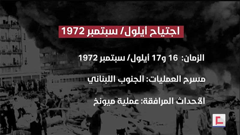 اجتياح أيلول/سبتمبر 1972: الأحداث والحيثيات